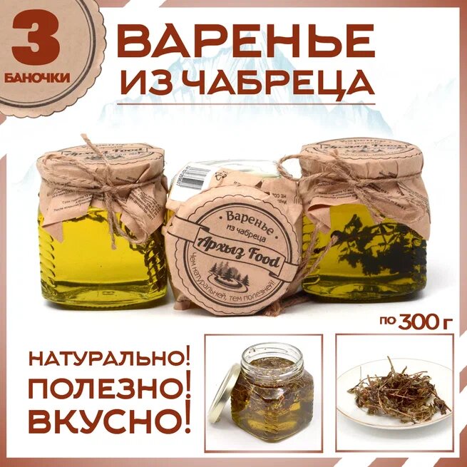 

Варенье из чабреца 3 банки по 300 г, Г-5-1206