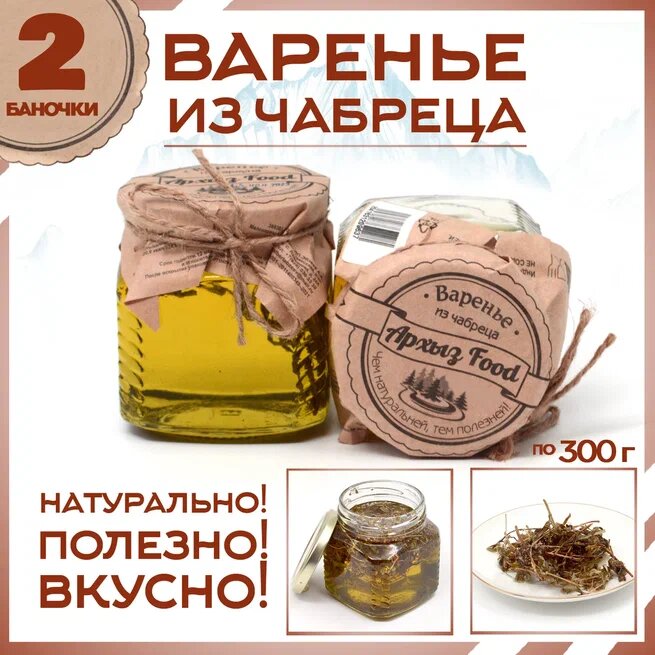 

Варенье из чабреца 2 банки по 300 г, Г-5-1205