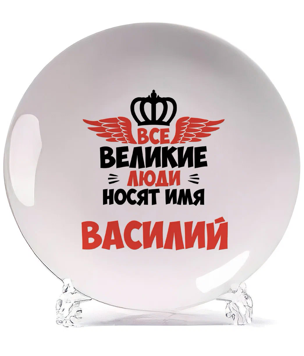

Тарелка CoolPodarok Все Великие люди носят имя Василий, Белый