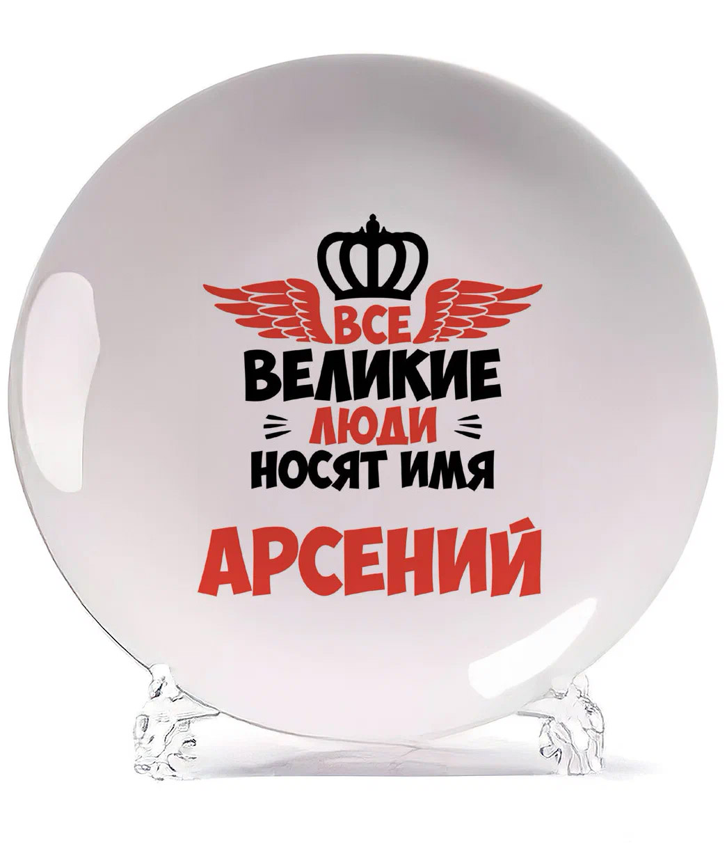

Тарелка CoolPodarok Все Великие люди носят имя Арсений, Белый