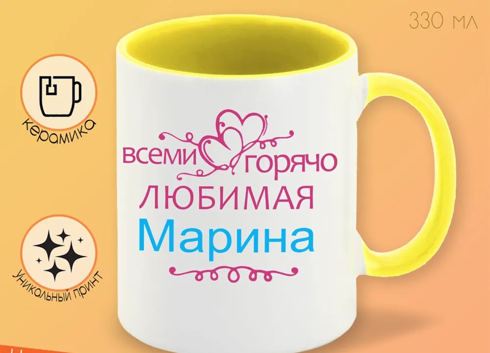 

Кружка CoolPodarok Кружка именная Горячо любимая Марина