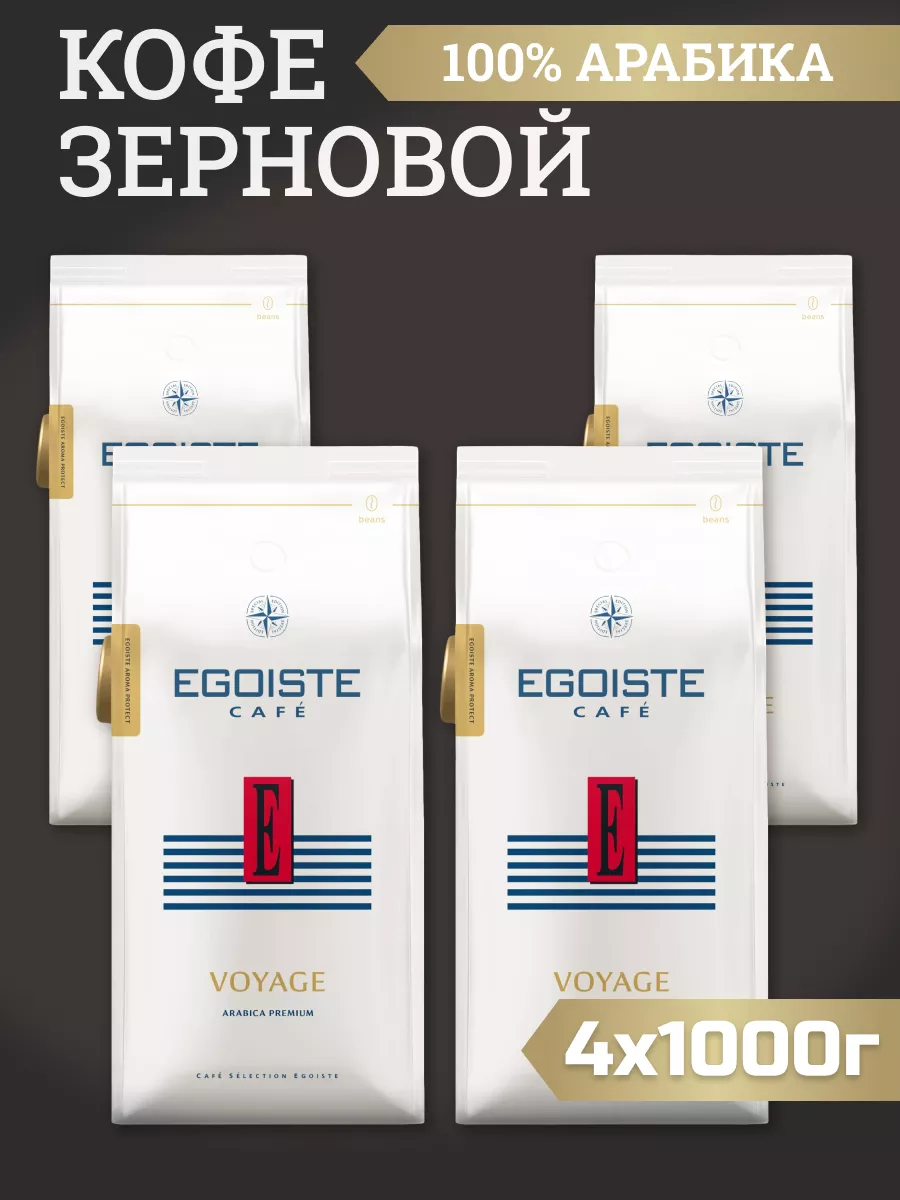 Кофе в зернах Egoiste Voyage, 4 шт по 1 кг