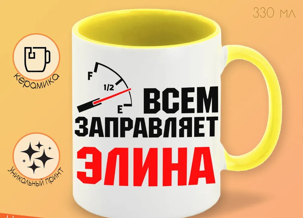 

Кружка CoolPodarok Кружка именная Всем заправляет Элина