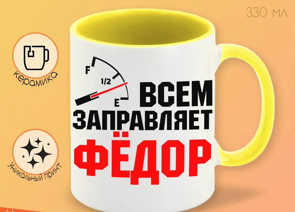 

Кружка CoolPodarok Кружка именная Всем заправляет Фёдор