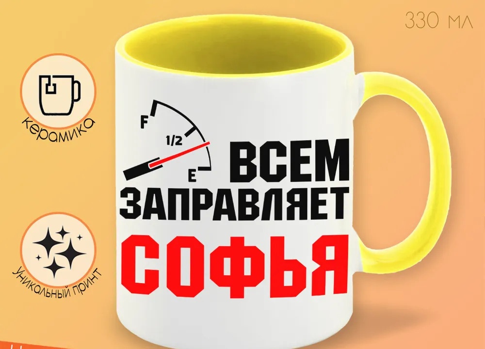 

Кружка CoolPodarok Кружка именная Всем заправляет Софья