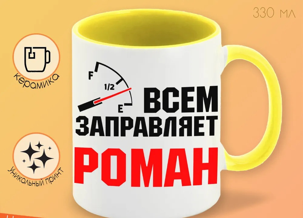 фото Кружка coolpodarok кружка именная всем заправляет роман