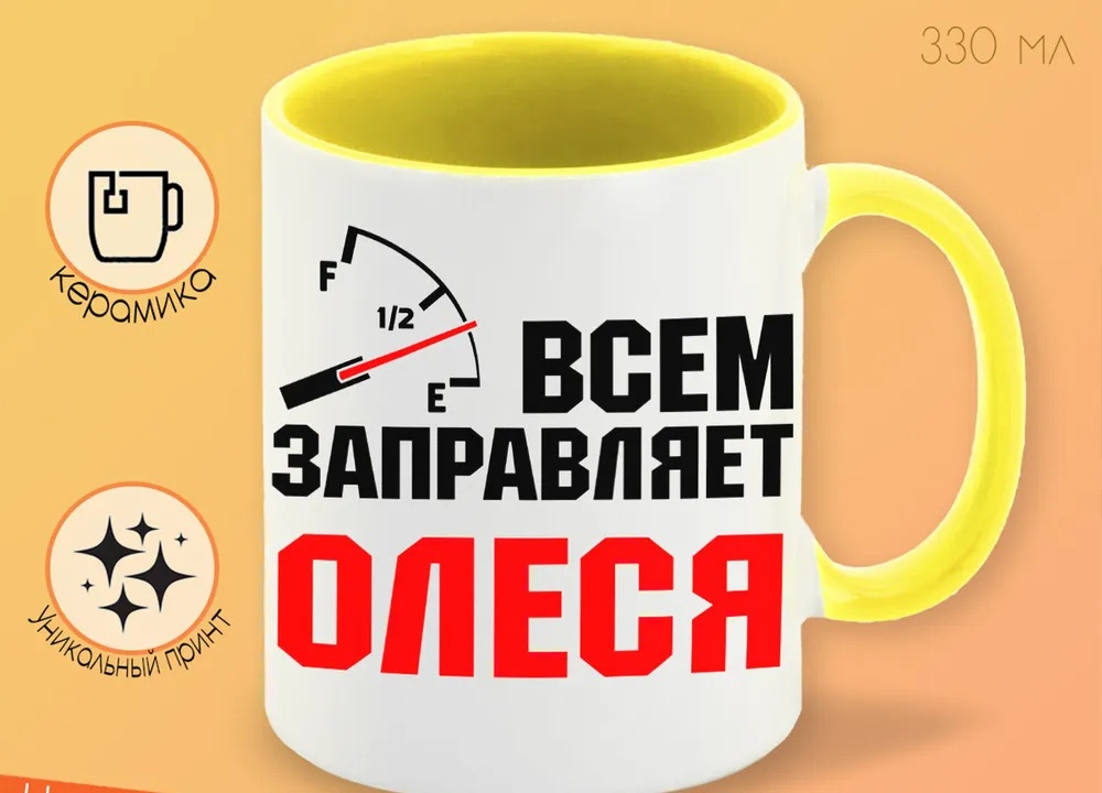 

Кружка CoolPodarok Кружка именная Всем заправляет Олеся