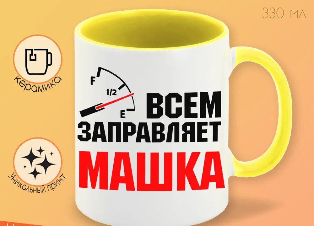 

Кружка CoolPodarok Кружка именная Всем заправляет Машка