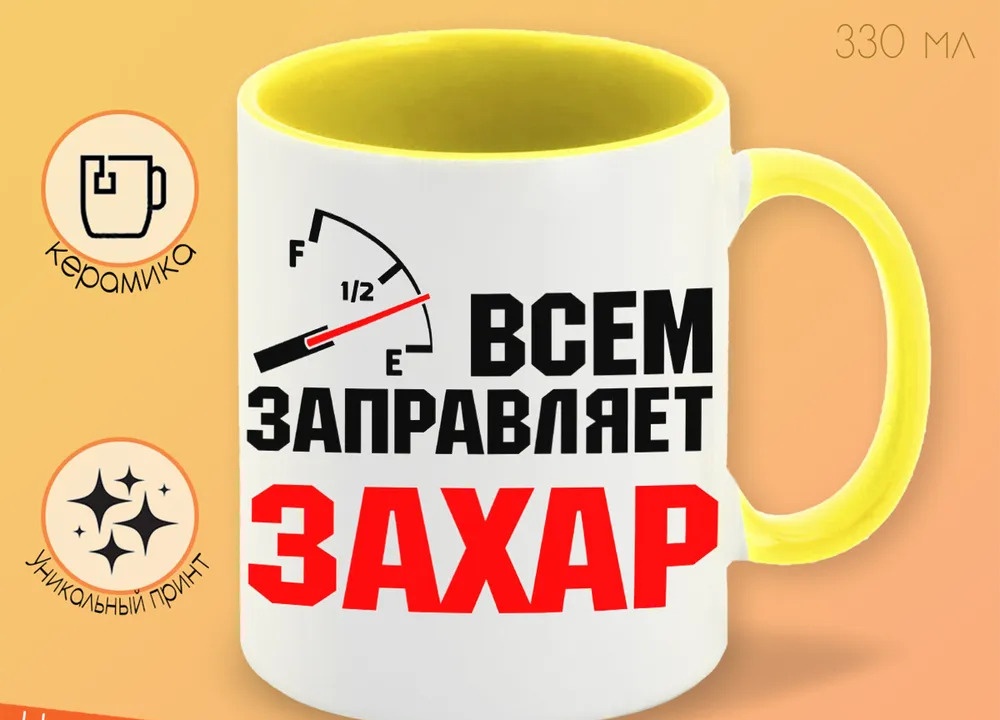 

Кружка CoolPodarok Кружка именная Всем заправляет Захар