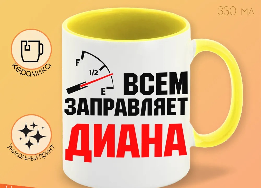 

Кружка CoolPodarok Кружка именная Всем заправляет Диана