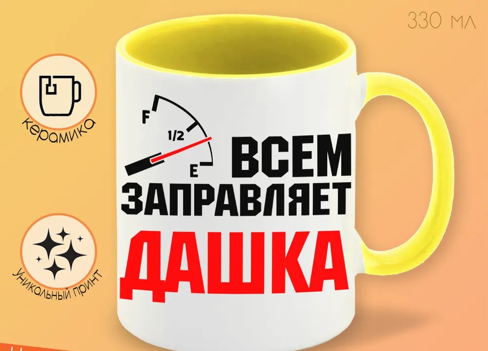 

Кружка CoolPodarok Кружка именная Всем заправляет Дашка
