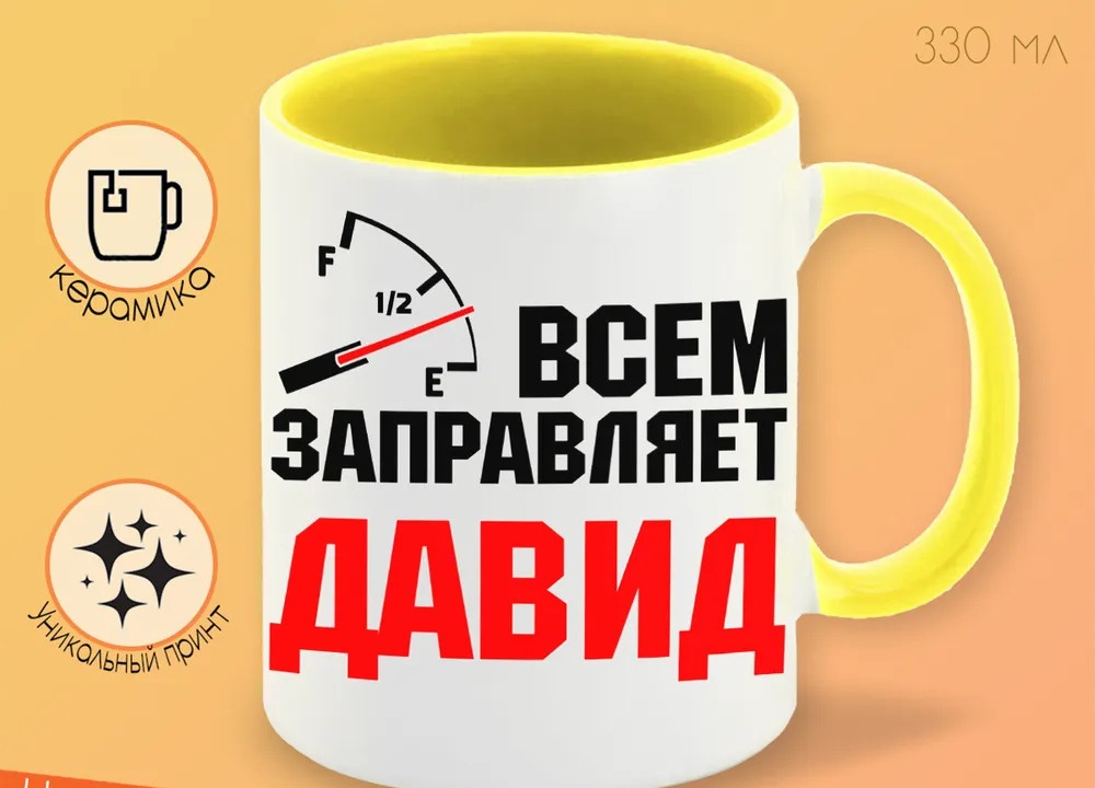 

Кружка CoolPodarok Кружка именная Всем заправляет Давид