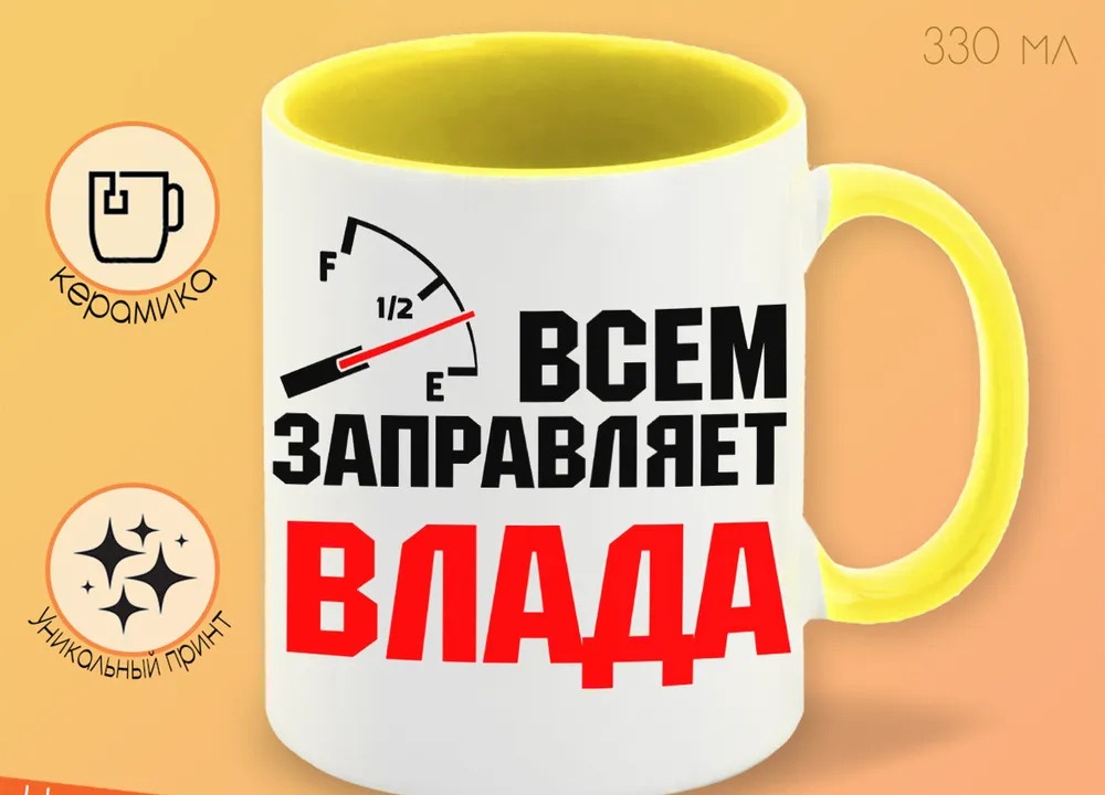 

Кружка CoolPodarok Кружка именная Всем заправляет Влада
