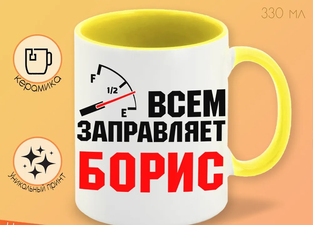 

Кружка CoolPodarok Кружка именная Всем заправляет Борис