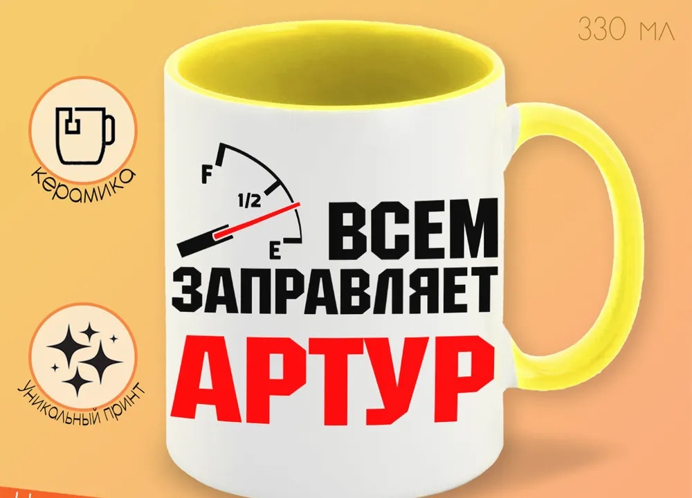 

Кружка CoolPodarok Кружка именная Всем заправляет Артур
