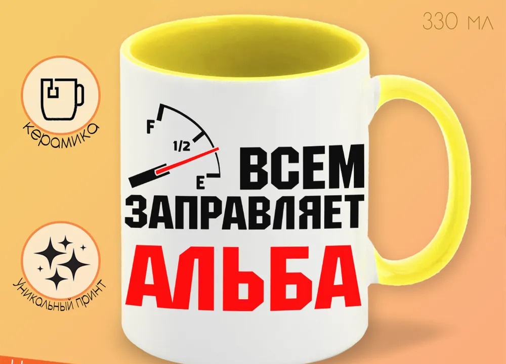 

Кружка CoolPodarok Кружка именная Всем заправляет Альба