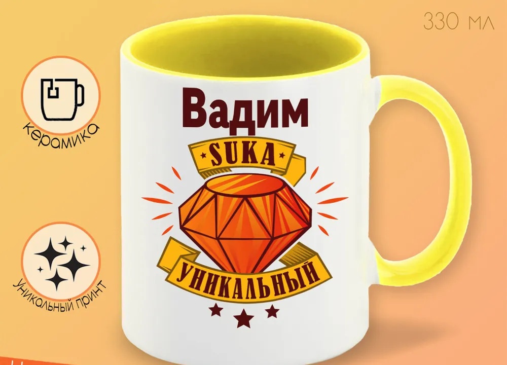 

Кружка CoolPodarok Кружка именная Вадим С#ка уникальный