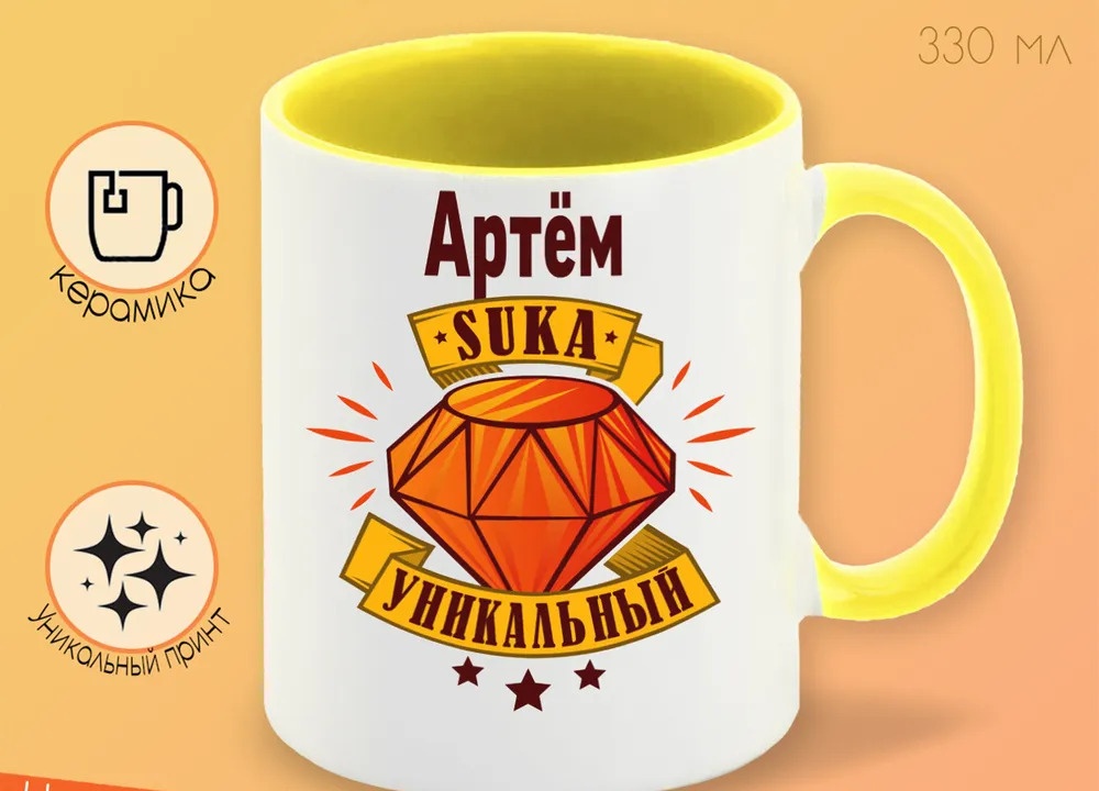 

Кружка CoolPodarok Кружка именная Артём С#ка уникальный