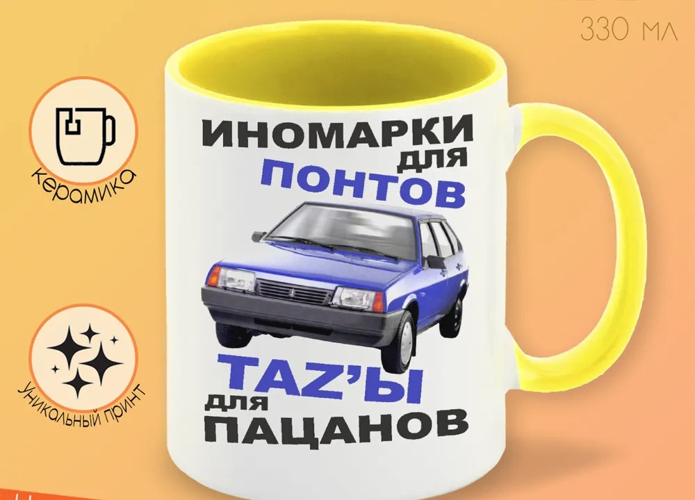

Кружка CoolPodarok Иномарки для понтов тазы для пацанов