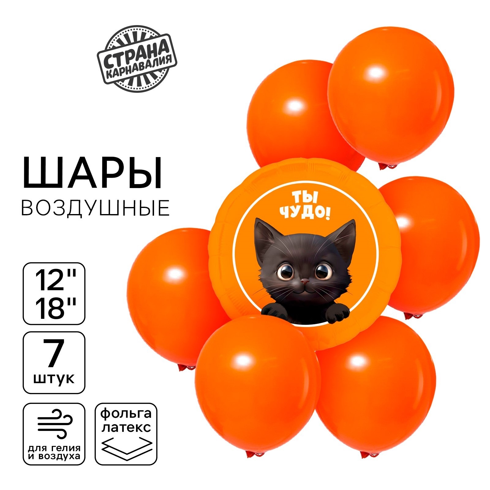 

Набор воздушных шаров Страна Карнавалия Котик Ты чудо, 7 шт, Котик. Ты чудо