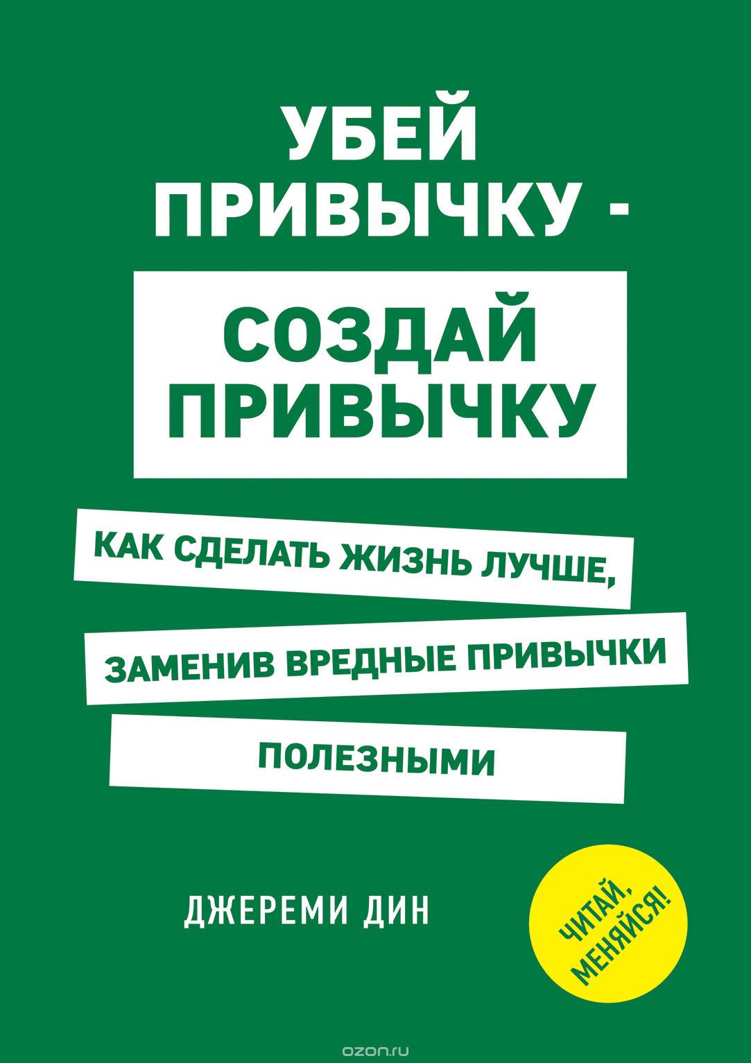 

Убей привычку - создай привычку, Как сделать жизнь лучше, заменив вредные привычк...