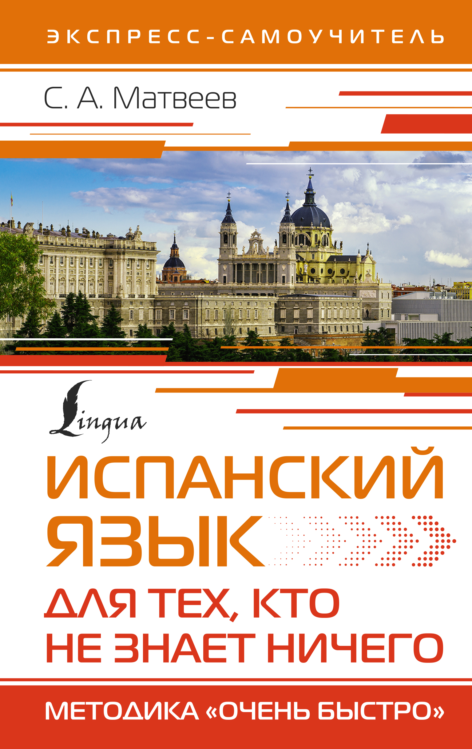 

Испанский язык для тех, кто не знает НИЧЕГО. Методика «Очень быстро»