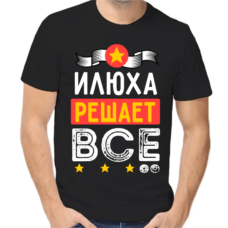 

Футболка мужская черная 54 р-р Илюха решает всё, Черный, fm_ilyuha_reshaet_vse