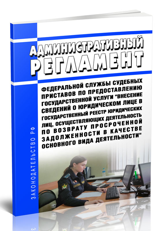 

Административный регламент Федеральной службы судебных приставов по предоставлению