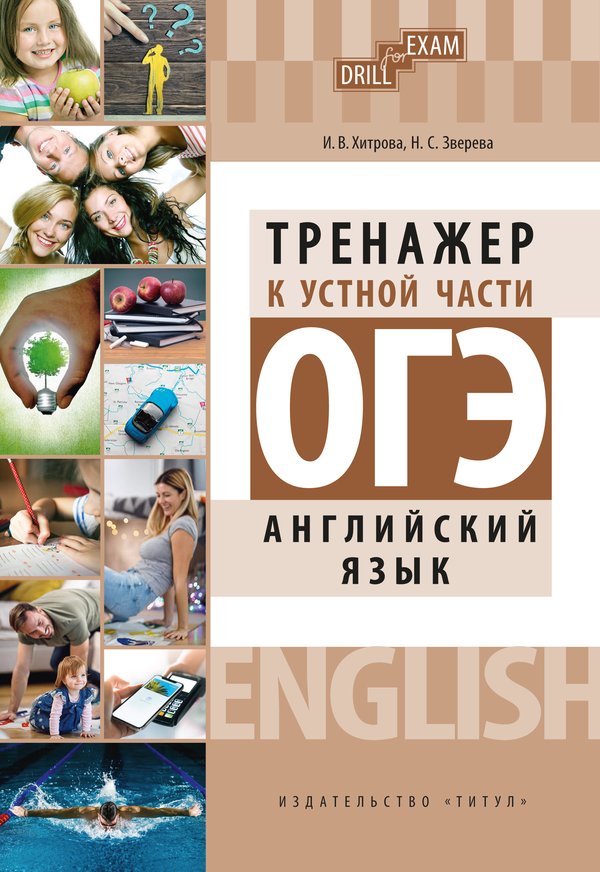 фото Книга огэ 2023. тренажер к устной части. drill for exam. английский язык издательство титул