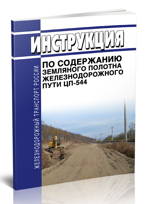 

Инструкция по содержанию земляного полотна железнодорожного пути. ЦП-544 (МОРКНИГА)
