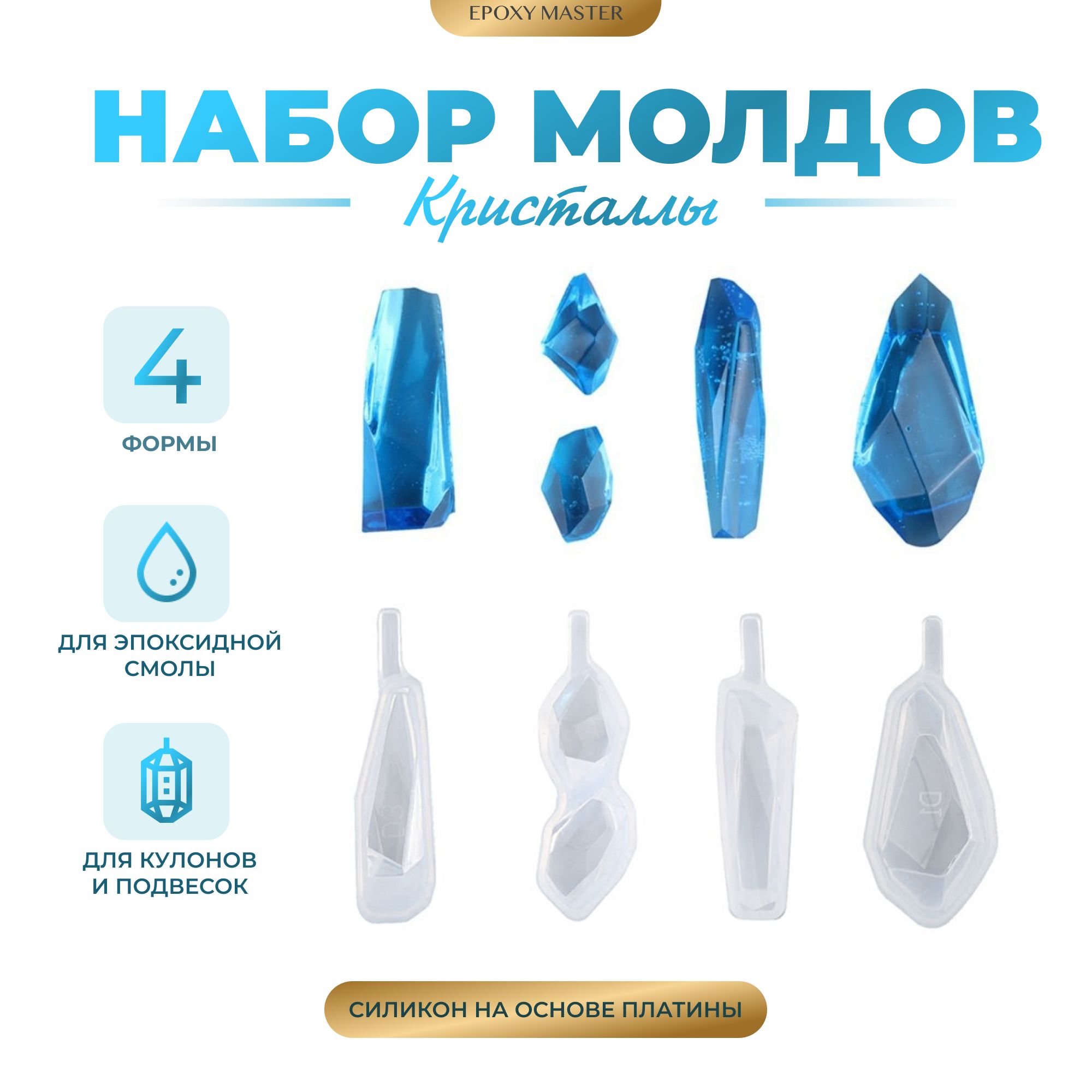 

Набор из 4 молдов EPOXYMASTER для создания кулонов, Силиконовый молд