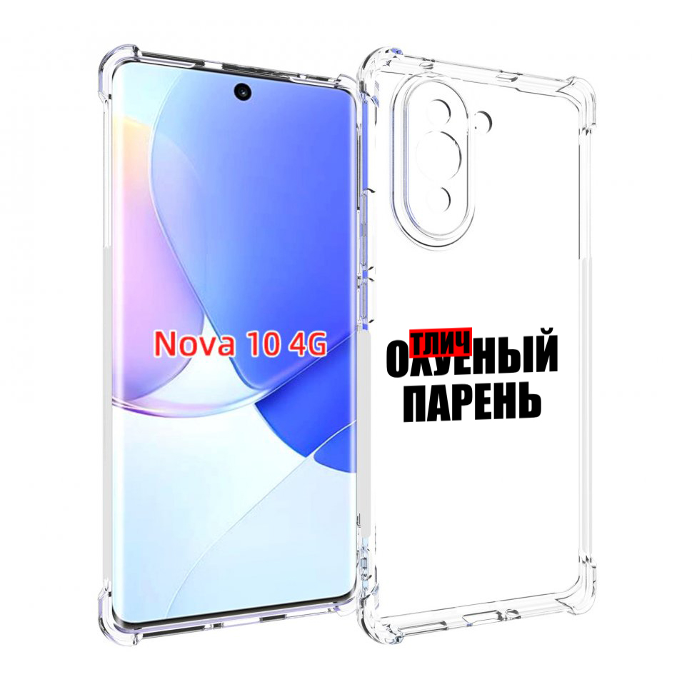 

Чехол MyPads Отличный-парень для Huawei Nova 10, Прозрачный, Tocco