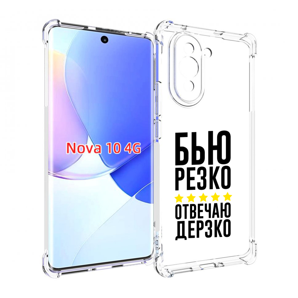 

Чехол MyPads Отвечаю-дерзко для Huawei Nova 10, Прозрачный, Tocco