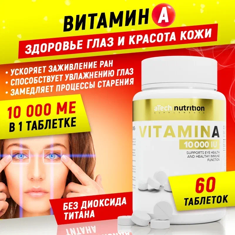 Витамин А aTech nutrition 10000 МЕ 60 таблеток