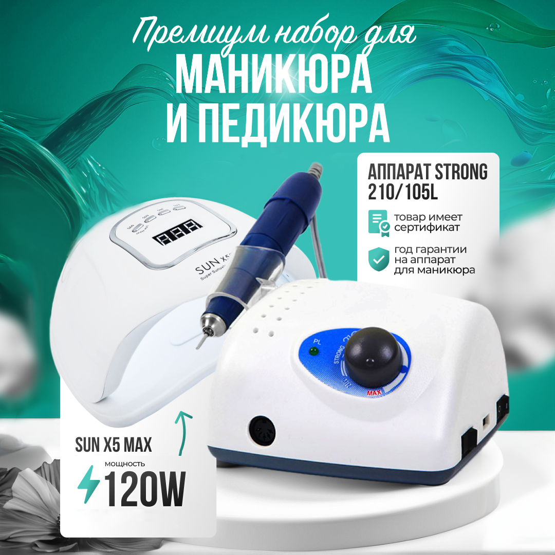 Аппарат для маникюра  HomDoctor strong 210 лампа для маникюра Sun Х5 Max