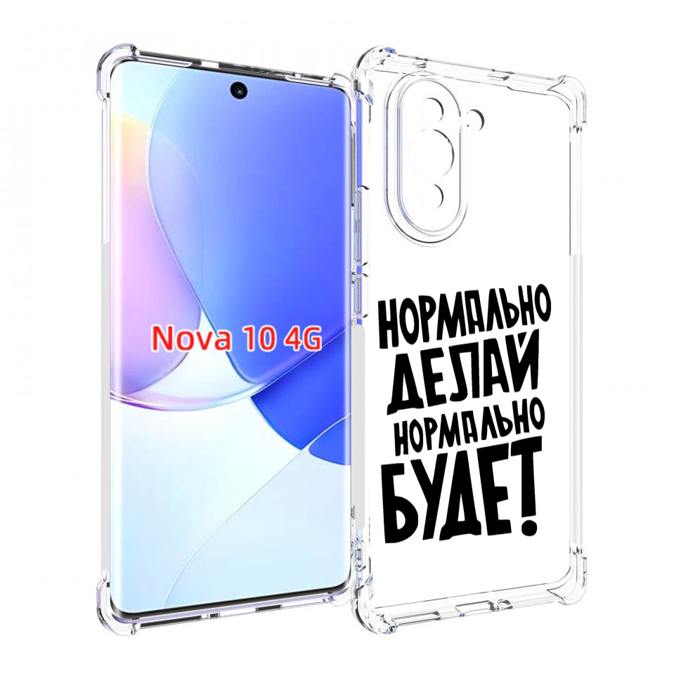 

Чехол MyPads Нормально-делай,-нормально-будет для Huawei Nova 10, Прозрачный, Tocco
