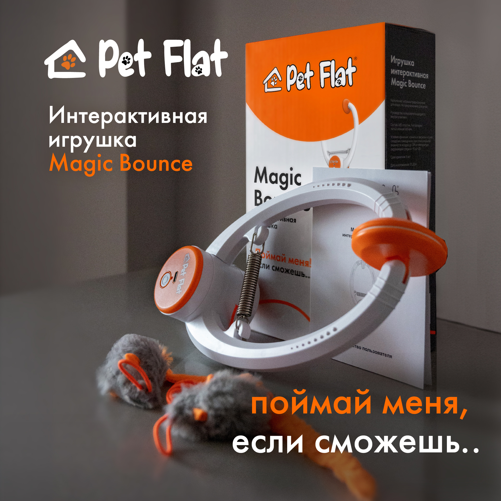 Игрушка для кошек Pet Flat Magic Bounce, белый, оранжевый, пластик, 24x14x7 см