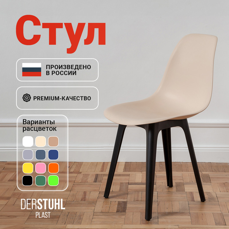 

Стул DERSTUHL Plast Eames, Теплый бежевый, Plast Eames