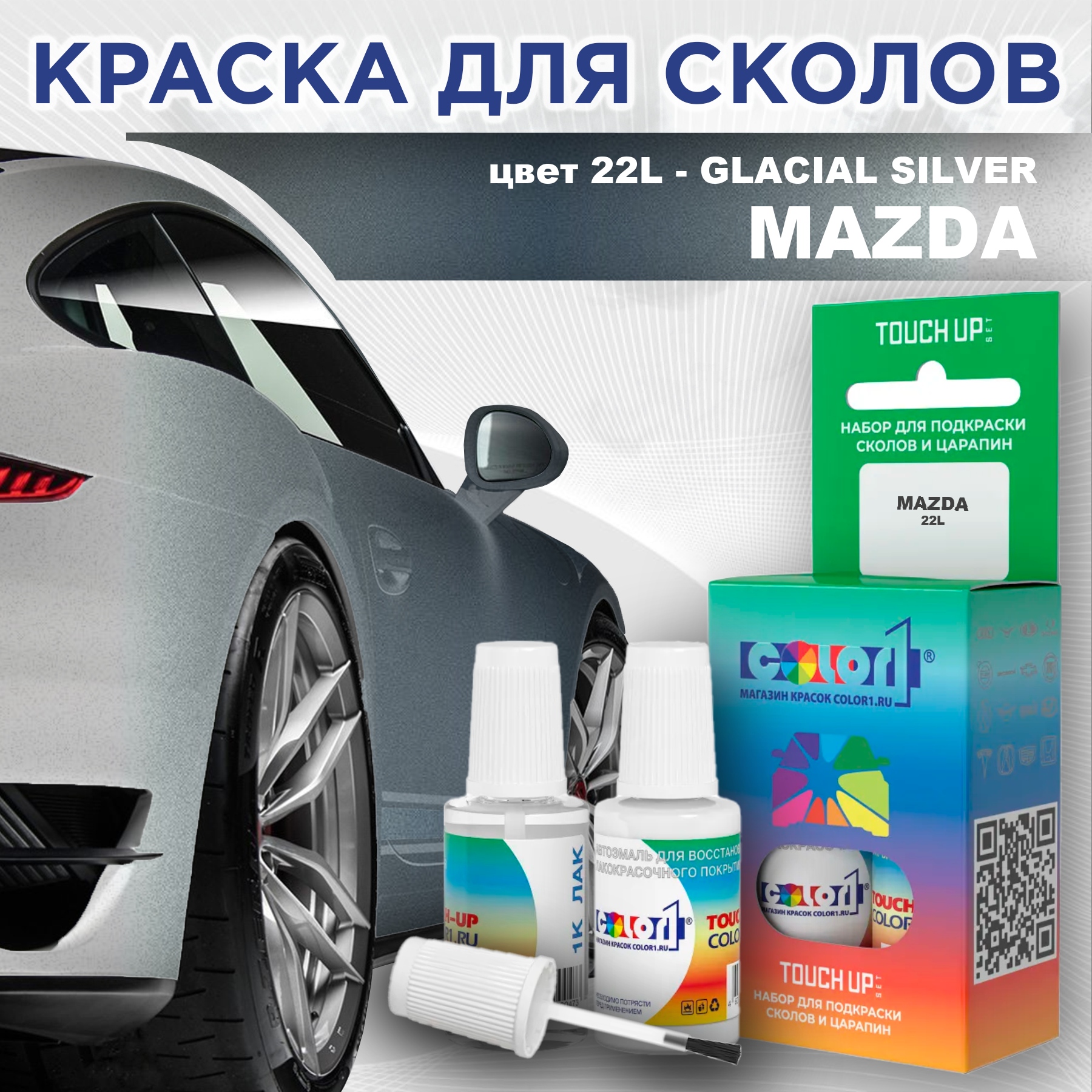 

Краска для сколов во флаконе с кисточкой COLOR1 для MAZDA, цвет 22L - GLACIAL SILVER, Серебро