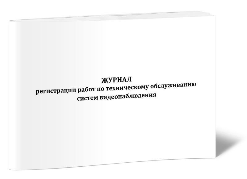 

Журнал регистрации работ по техническому обслуживанию систем ЦентрМаг 821353