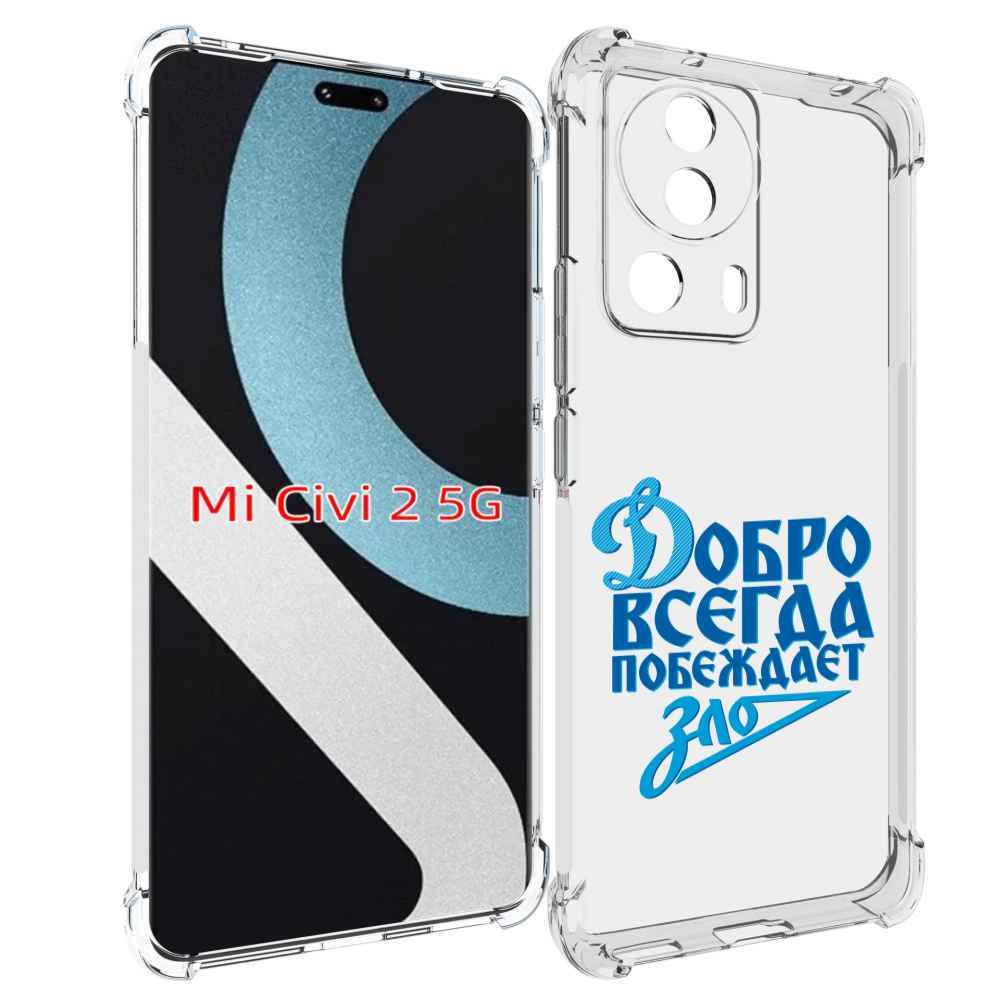 

Чехол MyPads добро-всегда-побеждает-зло Динамо для Xiaomi Civi 2, Прозрачный, Tocco