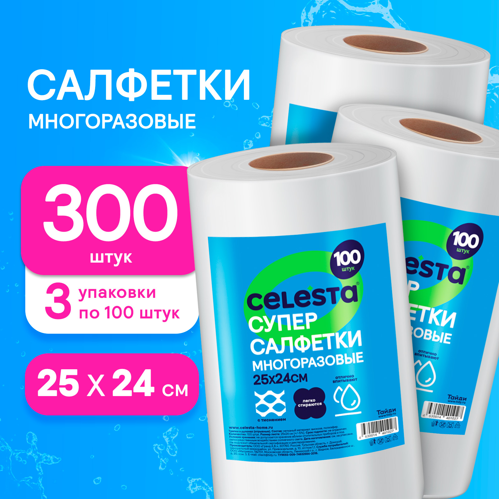 Супер-салфетки многоразовые в рулоне CELESTA 25х24 см 3 рулона по 100 шт 929₽