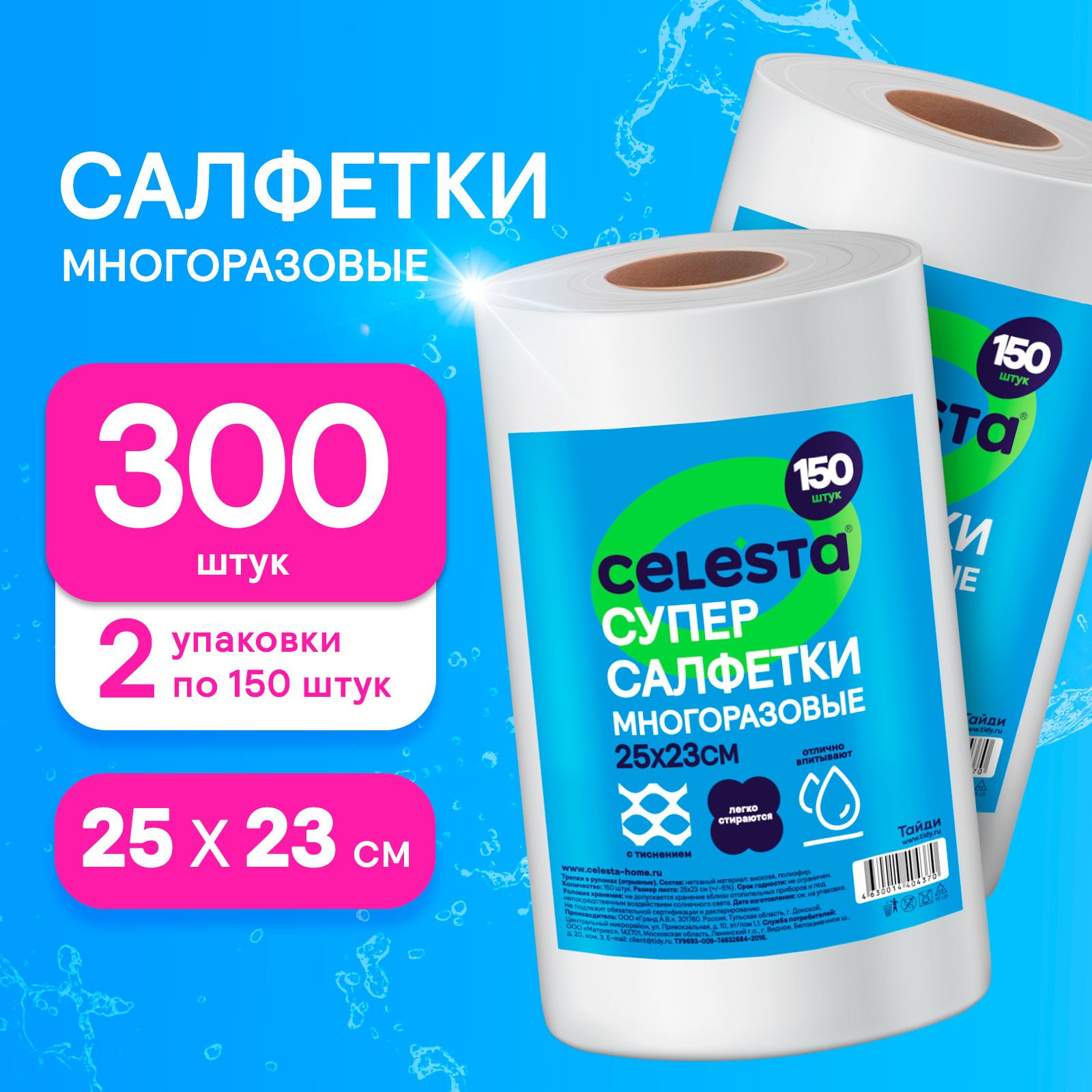 

Салфетки для уборки Celesta универсальные в рулоне для кухни, ванной и дома, набор 300 шт, super-wipes