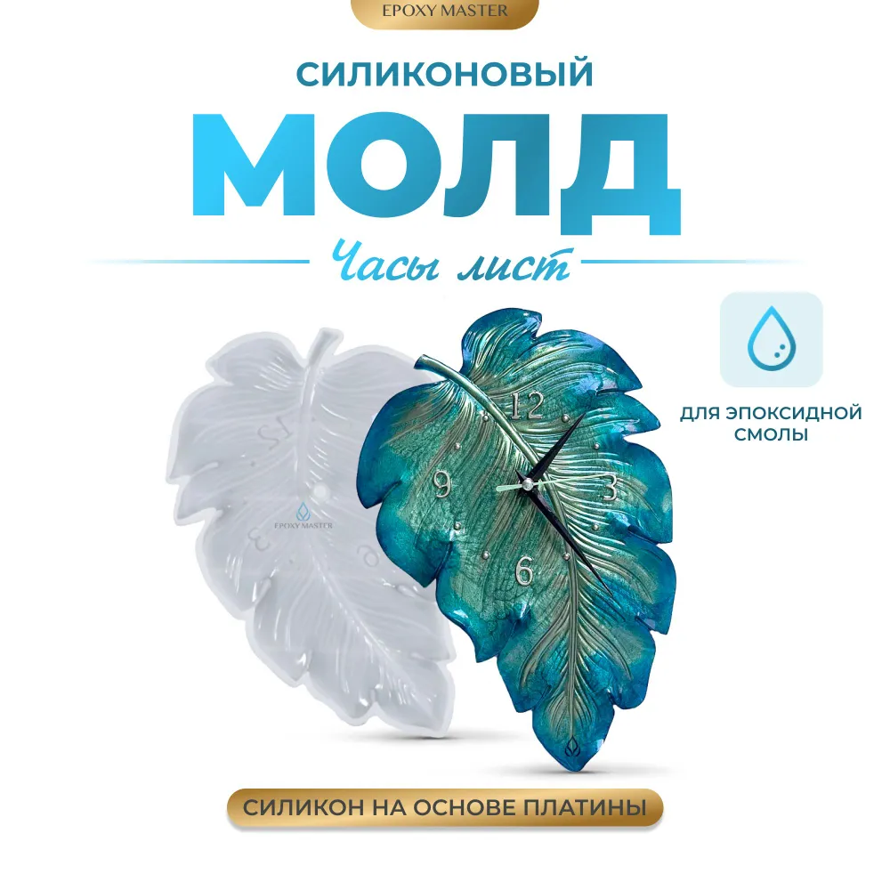 

Силиконовый молд EPOXYMASTER Часы лист, 29х21см, Белый, SM08