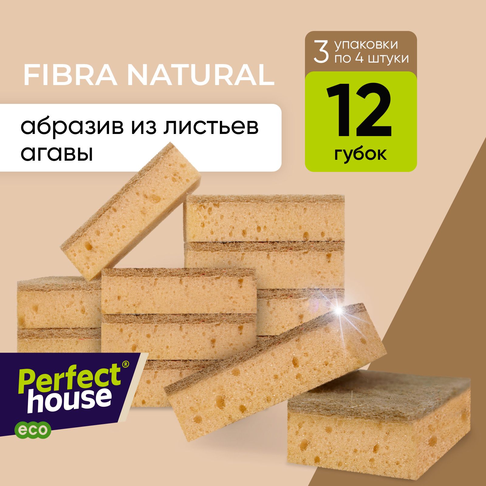 Губки для мытья посуды Perfect House Fibra Natural из сизаля для уборки кухни эко 12 шт 474₽