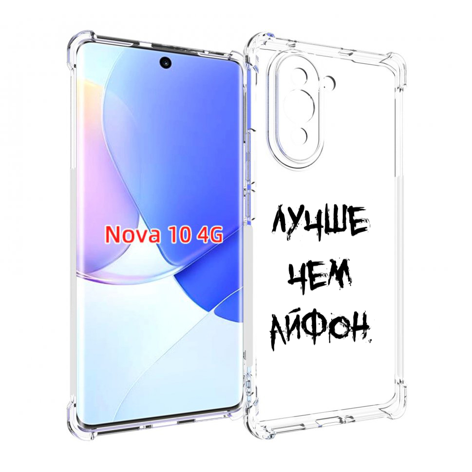 

Чехол MyPads Лучше-чем для Huawei Nova 10, Прозрачный, Tocco