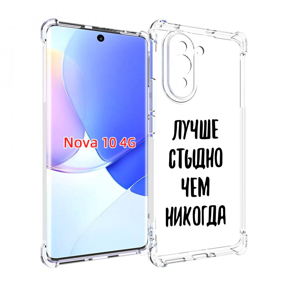 

Чехол MyPads Лучше-стыдно для Huawei Nova 10, Прозрачный, Tocco