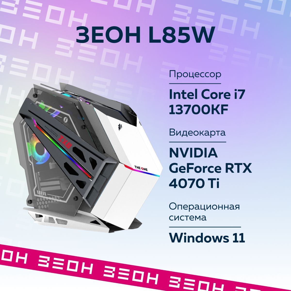 

Настольный компьютер ЗЕОН Зеон L85W белый, Зеон L85W