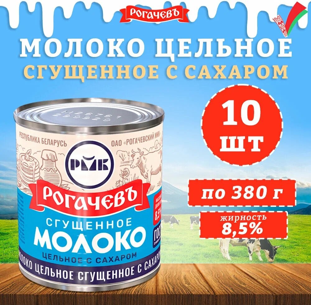 

Подарочная упаковка, сгущенка с сахаром 8,5, комплект 10 шт, по 380 г, Г-5-644