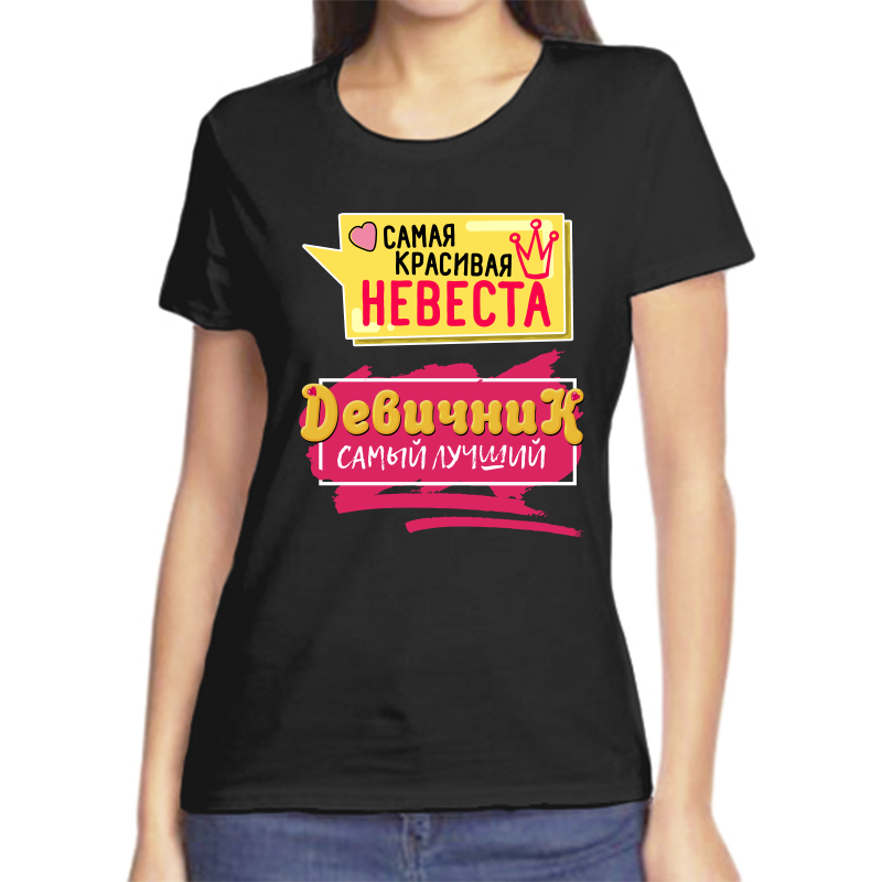 

Футболка женская черная 46 р-р самая красивая невеста девичник самый лучший, Черный, fzh_samaya_krasivaya_nevesta_devichnik_samyy